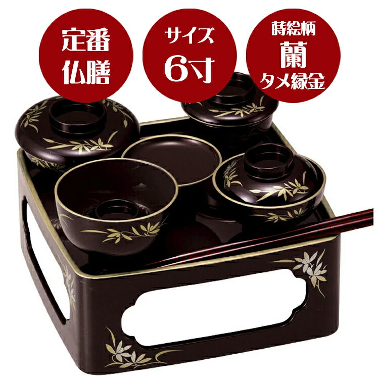 【蘭】【定番の形のご供養膳】【総柄】\u003cBR\u003e仏膳 タメ〔縁金〕蒔絵/蘭 6.0寸\u003cBR\u003e【霊供膳】【仏膳】【御盆】【お大悟】【法要】【仏具】【適用業務一皿分の料理】【供養膳】【三回忌】【七回忌】【盆】【御盆】【定番】【花】【お膳】【膳】【盆飾りつけ】【盆棚】【貨物輸送無料】