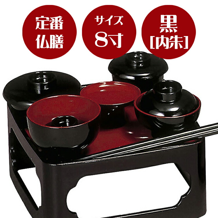 楽天市場】霊供膳（黒内朱）8.0寸プラスチック製（霊具膳・仏膳