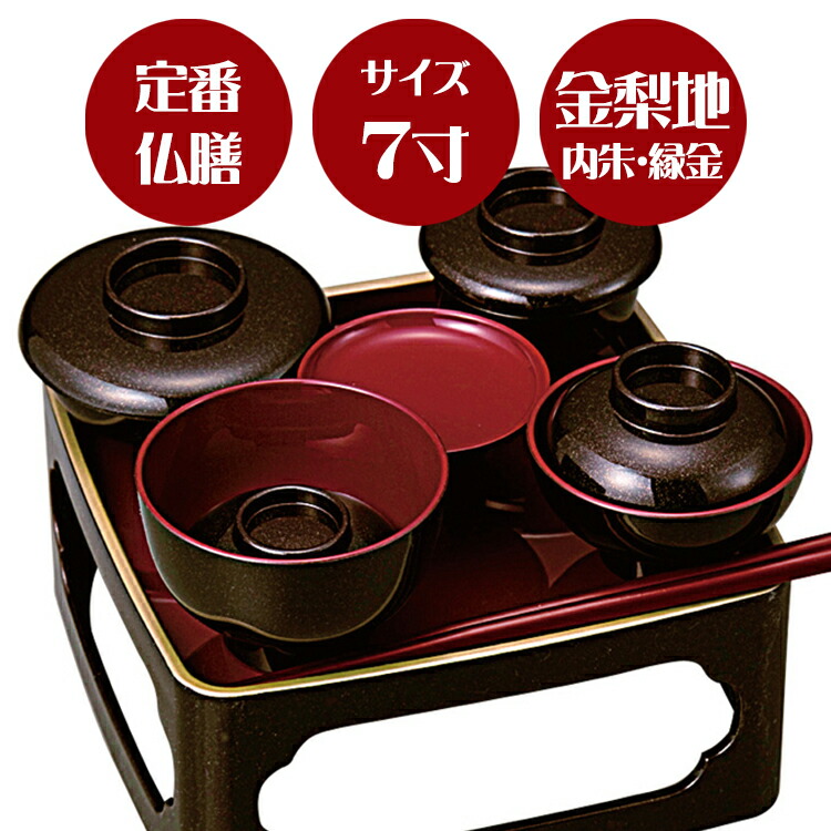 定番のご供養膳 仏膳 金梨地〔内朱 縁金〕7寸 霊供膳 お盆 お彼岸 法要 仏具 精進料理 供養膳 膳 三回忌 定番 御膳 盆 盆棚 トレー 91%OFF 季節のおすすめ商品 七回忌 盆飾り お膳