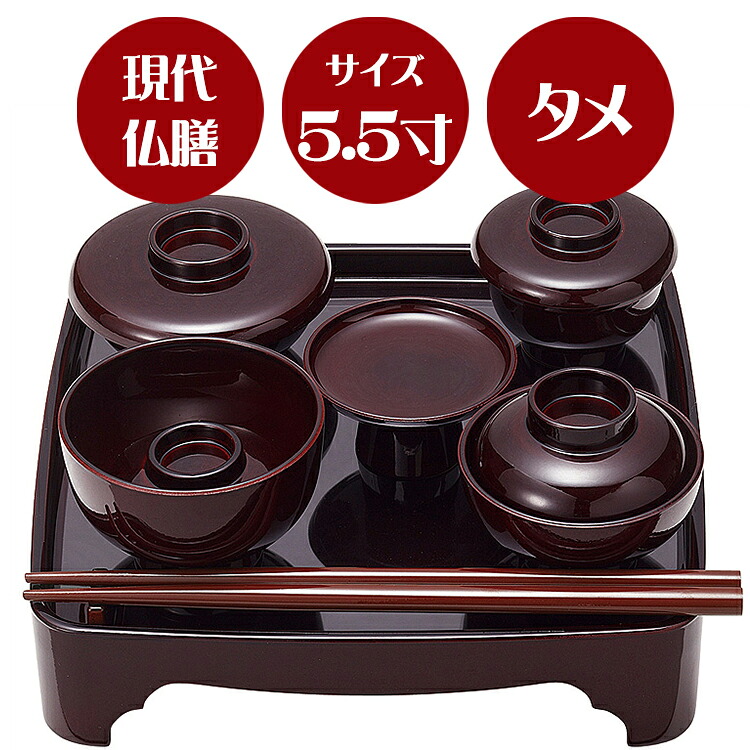 【現代仏膳】タメ 5.5寸 【お盆飾り】【霊供膳】【仏膳】【お盆】【お彼岸】【法要】【仏具】【精進料理】【供養膳】【三回忌】【七回忌】【盆】【盆飾り】【新盆】【初盆】【お盆用品】【トレー】【料理】【コンパクト】【御膳】【お膳】【膳】【盆飾り】【盆棚】