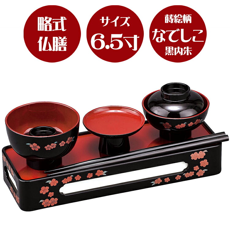 【毎日供養膳】略式仏膳 蒔絵　なでしこ 黒〔内朱〕6.5寸 【霊供膳】【仏膳】【お盆】【お彼岸】【法要】【仏具】【精進料理】【供養膳】【盆】【トレー】【料理】【コンパクト】【毎日】【日常使い】