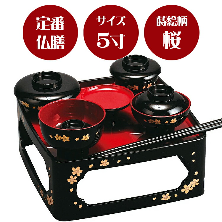 【桜】【定番の形のご供養膳】【総柄】\u003cBR\u003e仏膳 黒〔内朱〕蒔絵「桜」5.0寸\u003cBR\u003e【5寸】【霊供膳】【仏膳】【御盆】【お大悟】【法要】【仏具】【適用業務一皿分の料理】【供養膳】【三回忌】【七回忌】【御盆】【定番】【桜】【さくら】【盆飾りつけ】【盆棚】