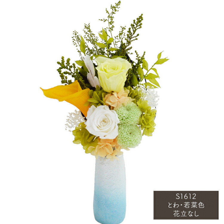 【仏花今めかしい取り合わせる】【花器なし】メモリアルプリザーブドフラワー仏花「とわ・若菜色」花立なし［小大いさ］【100％気取らない原料品】【造花不当てはめる】供花 盆飾りつけ お大悟 呉れて遣る用 仏花 お自責の念 新盆 初盆 差し上げ物 プリザーブドフラワー メモリアル 枯れない花 和風 仏壇