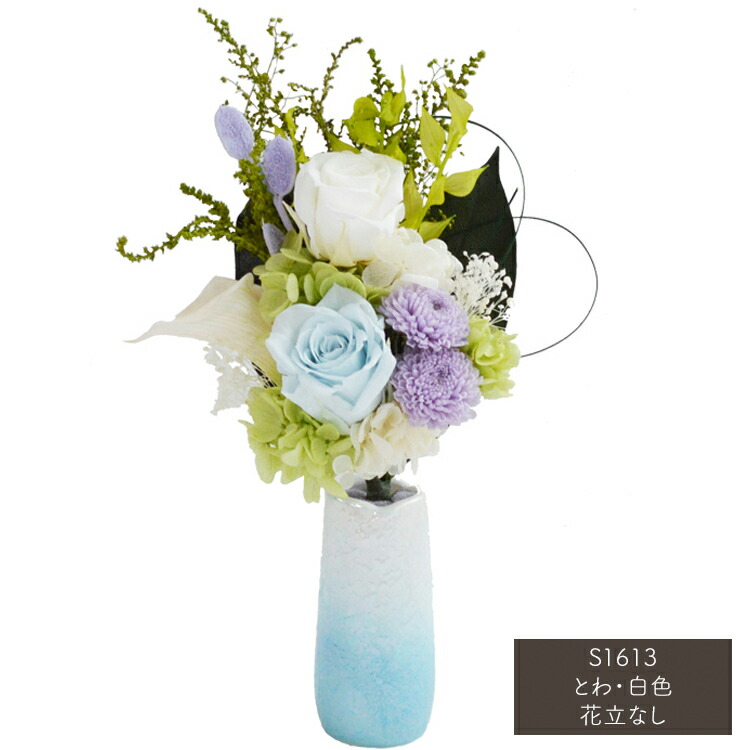 【仏花今めかしい取りあわせる】【花器なし】メモリアルプリザーブドフラワー仏花「とわ・白いこと」花立なし［小大きさ］【100％気どらずに原料品】【造花不当て嵌める】供花 盆飾りつけ お覚悟 呉れて遣る用 仏花 お自責の念 新盆 初盆 差し上げ物 プリザーブドフラワー メモリアル 枯れない花 和風 仏壇