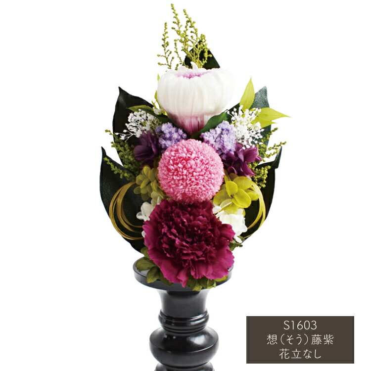 【仏花取りあわせるS大きさ】【花器なし】メモリアルプリザーブドフラワー仏花「想（そう）藤紫」花立なし【100％気どらずに原料品】【造花不当て嵌める】供花 盆飾りつけ お覚悟 呉れて遣る用 仏花 お自責の念 新盆 初盆 差し上げ物 プリザーブドフラワー メモリアル 枯れない花 和風 仏壇