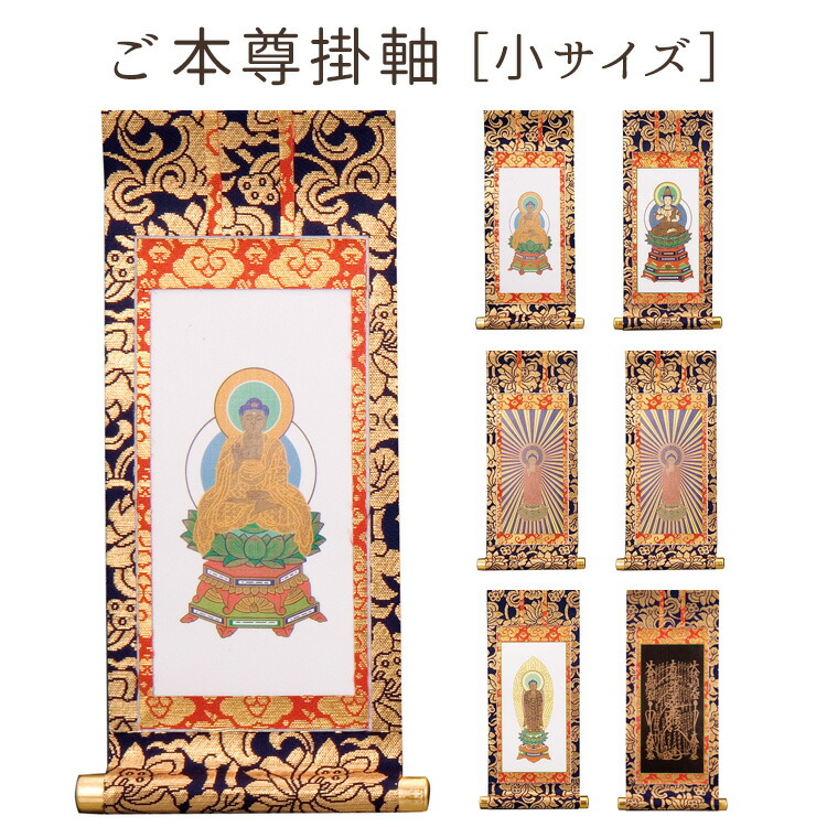 楽天市場】ご本尊掛軸 大サイズ［釈迦如来・大日如来・西阿弥陀