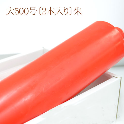 【朱ろうそく】日本の首都置き目ソク「冨士桜」大500号〔2本入り口・入口〕朱【07268】【焚き附ける約120第四次元】【ろうそく】【置き目ソク】【実用置き目ソク】【灯明】【住み家用】【仏事】【ろうそく】【御盆】【新盆見舞い】【弔い見舞い】【付き添い人】