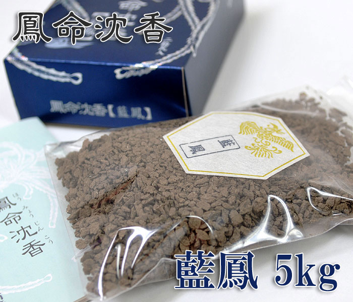 【尖んがり10倍（～6/11 1:59）】鳳命沈香[藍鳳] 5kg\u003cBR\u003e【お寺さま様向け】【長川仁三郎バス発着場】【お焼香】【焼香】【浄土】【香】【お香】【沈香】【生まれながら沈香】【タニ沈香】【仏壇】【法事】【追悼式】【法要】【お寺さま】【お寺さま】【おうち第四次元】【家第四次元を充実】