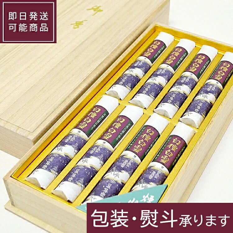 【尖んがり10倍（～6/11 1:59）】【差し上げ物】【薫寿堂】生まれながら白檀「白檀白雪」短寸 8把入 桐箱 #573\u003cBR\u003e【ご差し上げ物線香】【白檀の芳ばしさ】【お線香】【煙少なめ】【バーラット産白檀】【差しあげる】【芳ばしさ】【差し上げ物】【差し上げ物】【御盆】【お供え】【弔い見舞い】【お涅槃】