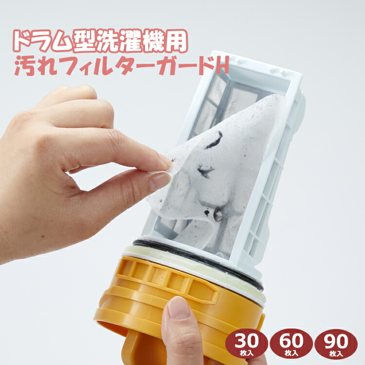 楽天市場】ドラム式洗濯機用汚れフィルターガード S 30枚・60枚