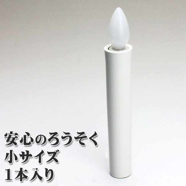 楽天市場 電子仏具 ろうそく 安心のろうそく 小サイズ 1本入 燭台 なしタイプ 電池式 ｌｅｄ Led 電子仏具 安心 安全 ろうそく 蝋燭 ローソク お手持ちの燭台で使えます コードレス 手元供養 マラソンポイント10倍 お香