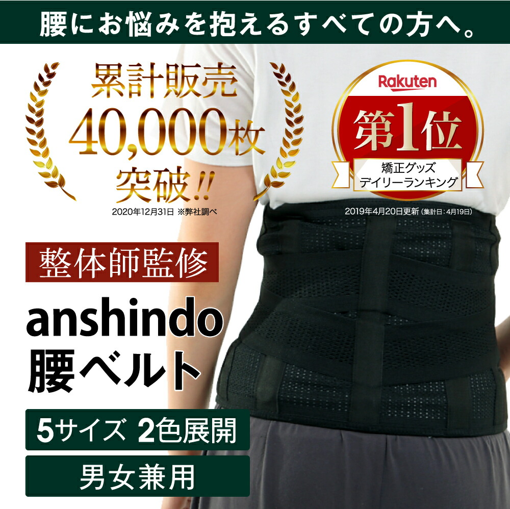 楽天市場 Ansindo 堂々の1位獲得 腰サポーター コルセット 腰用ベルト腰ベルト 骨盤ベルト 骨盤コルセット 腰用サポーター 腰コルセット 大きいサイズ 二段式調整 男女兼用 骨盤 送料無料 あんしん堂ストア