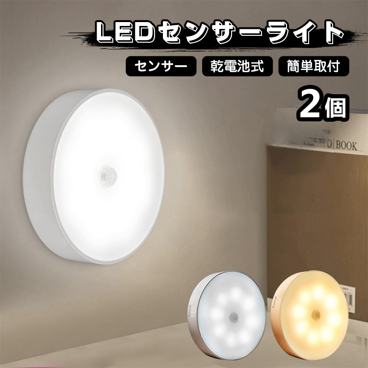 保証付 2個セット センサーライト 屋内 電池式 人感センサー 室内 自動消灯 自動点灯 Led ナイトライト かわいい 子供部屋 授乳ライト 廊下 フットライト 寝室 常夜灯 足元灯 段階 玄関 安全灯 補助灯 おしゃれ 省エネ 大注目