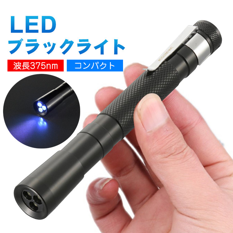 ブラックライト 釣り コンパクト ペン型 UV ledライト 軽量 紫外線 通販