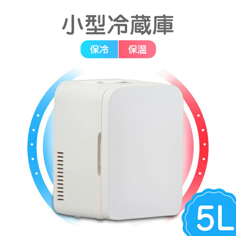 携帯型電気冷蔵庫 1年引き請ける付】 電気冷蔵庫 小型 静音 寝部屋 今めかしい 5L 省エネ