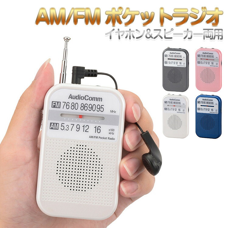 楽天市場 ポケットラジオ 高感度 小型 防災 携帯ラジオ おすすめ 電池式 ワイドfm対応 ラジオ 防災 小型 おしゃれ イヤホン スピーカー 両用 イヤホン付 モノラル受信 コンパクト 持ち運び便利 オーム電機 Ansin