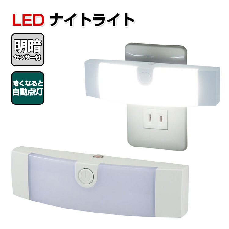 楽天市場】LEDナイトライト LEDセンサーライト 屋内 led人感センサー付 明暗センサー LED常夜灯 足元灯 長寿命 コンセント２色のあかり 白色 ・電球色 : ANSIN