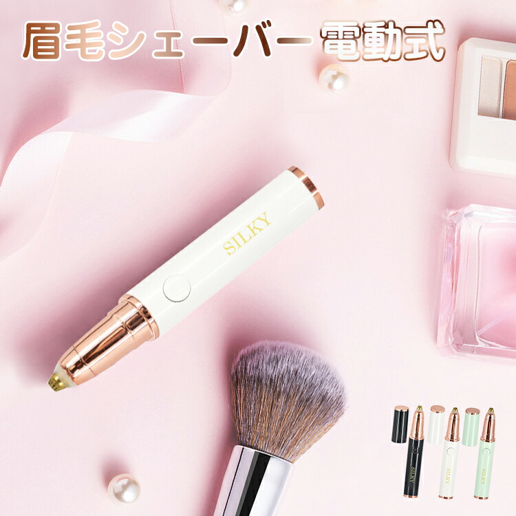 楽天市場 電動シェーバー 眉毛 シェーバー レディース 女性用 まゆげシェーバー 眉剃り 眉毛カッター ペンタイプ 電池式 Ledライト付き コンセント不要 コンパクト 携帯 旅行 Ansin