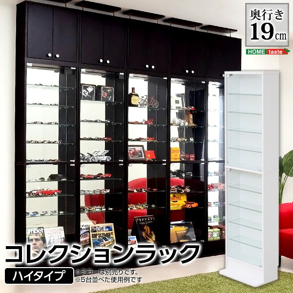 コレクションラック 浅型ハイタイプ コレクター コレクターズルーム 大容量 素敵 ロータイプ 収納力 専用ステージ 大人気 部屋 高級感 新生活 省スペース SZO【送料無料】