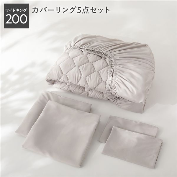 洗える ピーチスキン 寝具 5点セット ボックスシーツ &times;1 ＋ 掛け布団カバー &times;2 ＋ 枕カバー &times;2 ワイドキング200 グレージュ 抗菌防臭 ウォッシャブル オールシーズン カバーリング 寝具カバー｜安心のYOSI　店