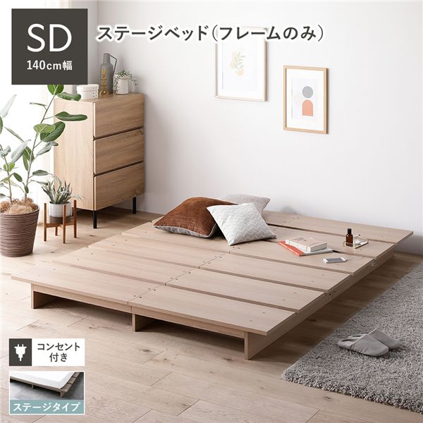 ローベッド ステージタイプ セミダブル 幅140cm ベッドフレームのみ ナチュラル コンセント付 頑丈 通気性 ステージベッド すのこベッド ベッドフレーム フロアベッド ロースタイル ベット ローベット ベットフレーム セミダブルベッド 寝具