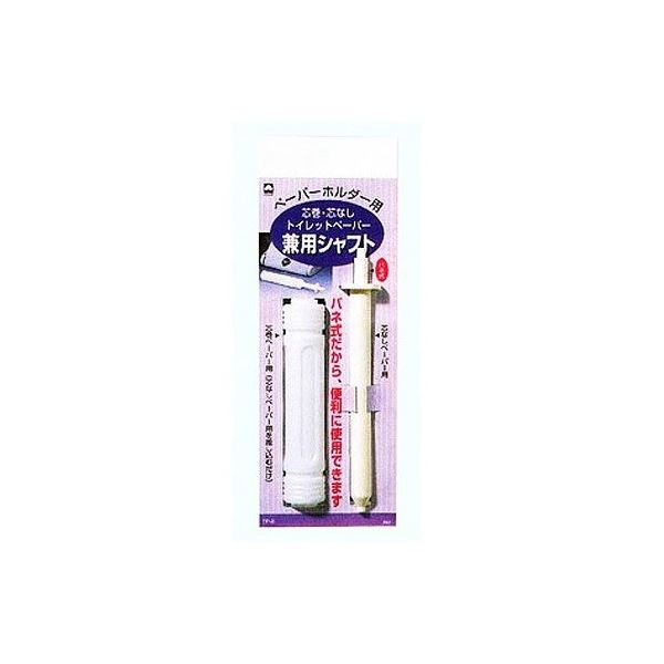 (まとめ) トイレットペーパーホルダーシャフト 【弾機式】 芯巻・芯なし兼用手合い 室内用便器装置 【×120個書き割り】