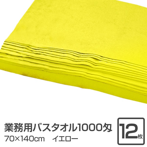 業務用 バスタオル/大判タオル 【イエロー 12枚セット】 1000匁 70cm×140cm 綿100％ 〔美容院 整骨院〕