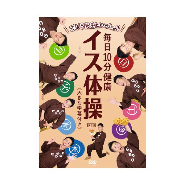 （まとめ）ごぼうお師匠さんといっしょ！日毎夜毎10分思わしいイス柔軟体操 ヴィデオディスク 【×2書き割り】
