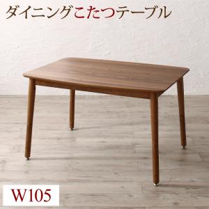 ダイニングテーブル ダイニング 高さ調節可能 こたつ布団が納まる収納付ソファダイニングシリーズ ダイニングこたつテーブル単品 W105 組立設置付|安心のYOSI 店