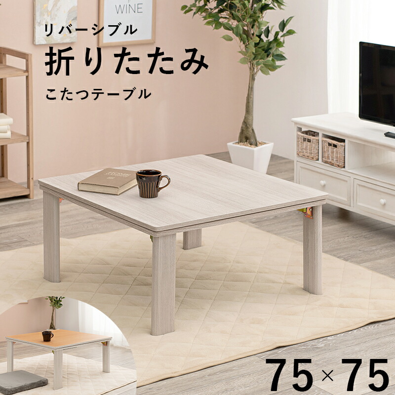 カジュアルコタツ(折脚)-天板リバーシブル 75×75cm