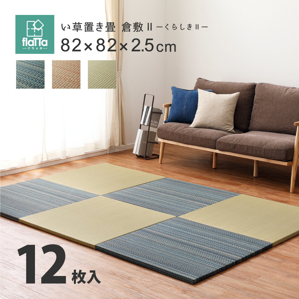 すき間のできにくい置き畳 倉敷II 12枚セット 82×82×2.5cm