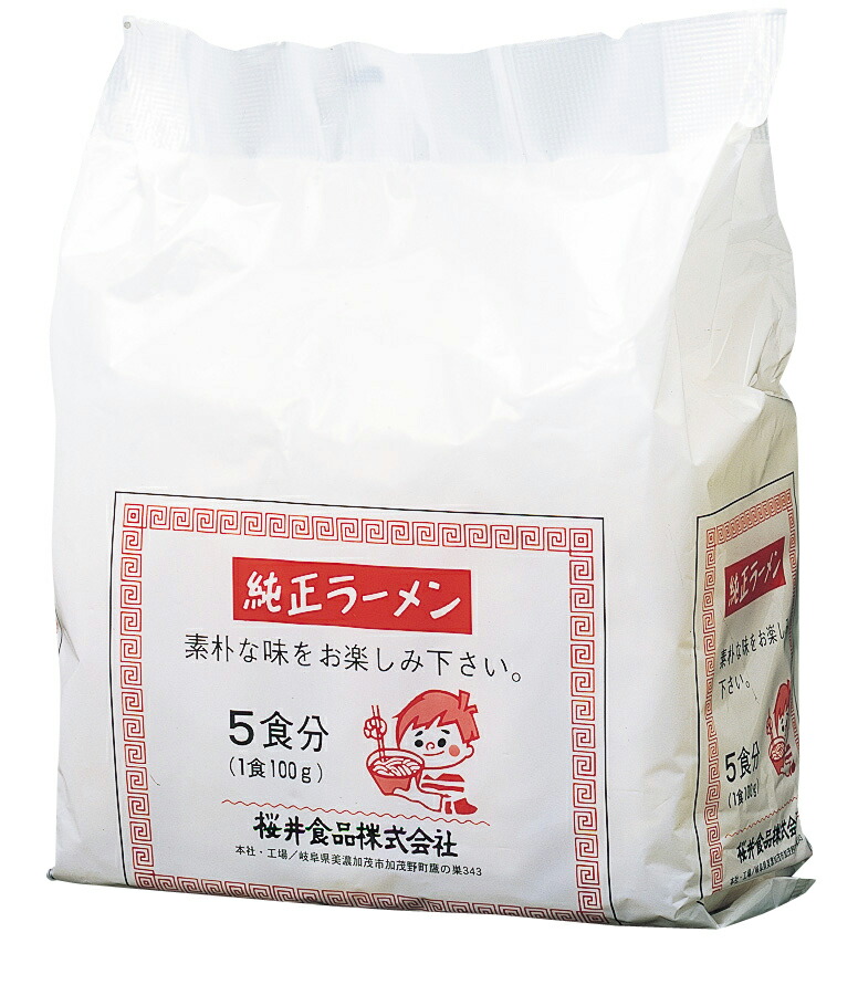 桜井 純正ラーメン ５食 【メール便・コンパクト便不可】 安心・安全の食品館