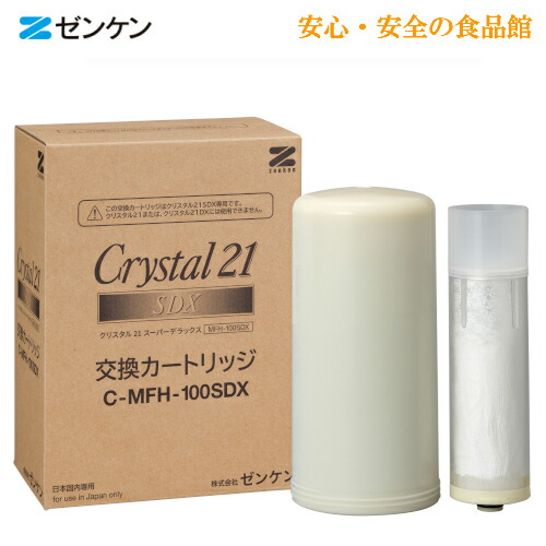 家庭用高性能浄水器クリスタル21sdx用交換カートリッジc Mfh 100sdxゼンケン正規取扱店 キッチン家電 ポイント10倍 浄水器 整水器用交換フィルター 送料 代引き手数料無料 キッチン家電用アクセサリー 部品 メール便 コンパクト便不可 安心 安全の食品館
