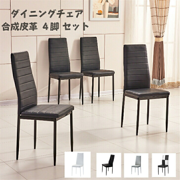 送料無料　ダイニングチェア 4脚セット　肉厚クッション　PUレザー　 背もたれ付き　カフェ風　北欧 おしゃれ　食卓椅子 肘無し コンパクト リビング　スチール脚 モダン　組立簡単　カフェ　家庭　ホテル用 結婚式　パーティー 店用　キッチン 合成皮革　4人掛け 4色