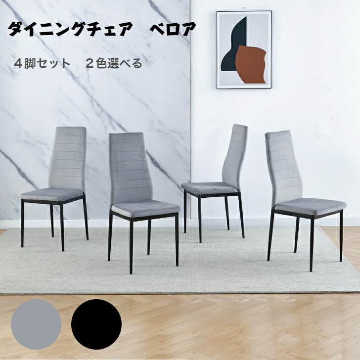 楽天市場】送料無料 ダイニングチェア ベロア 4脚セット 食卓椅子
