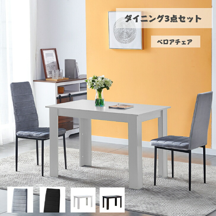 ダイニング3点セット ダイニングテーブルセット2人 ダイニングテーブル 幅110cm 木製 ダイニングチェア 2脚 ベロア 幅41*奥行46c*高さ96cm 食卓セット 2人掛け 家庭用 店用 ダイニング レストラン 送料無料