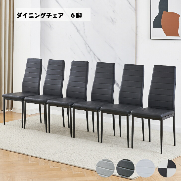 貨物輸送無料 夕ご飯女性議長  6人掛け  ちゃぶ台腰掛け 組みあわせるなめし革 バス発着場用腰掛け PUなめし革 6脚書き割り  裏付き添い人 喫茶店風 北欧  今めかしい  パウダーコンパクト リビング スチール写真脚  今めかしい 精神的な統合飾り気の無い 喫茶店 身寄り 旅人宿用 寄り合い   店用 勝手もと