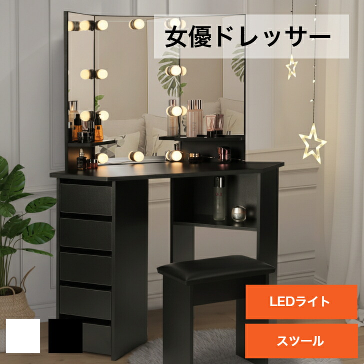 ドレッサー　三面鏡　LEDライト付き　ドレッサーテーブル　女優ミラー付き　メイクテーブル　５杯引き出し　コスメ収納　大容量スツール付き　可愛い　鏡台　化粧台　北欧　女の人　ギフト　ホワイト／ブラック　送料無料