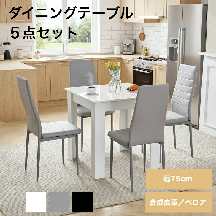 ダイニング5点セット ダイニングテーブルセット 4人掛け 幅75cm 木製 鏡面仕上げ ホワイト ダイニングチェア4脚 北欧 おしゃれ ハイバック 合成皮革 ベロア 食卓セット 送料無料