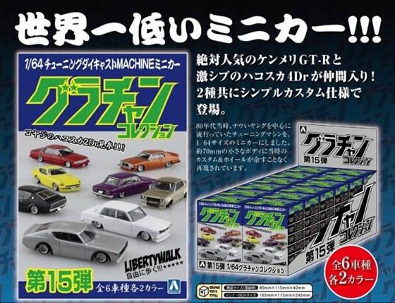 アオシマ 1/64 グラチャンコレクション Part.15 1BOX (12個入)