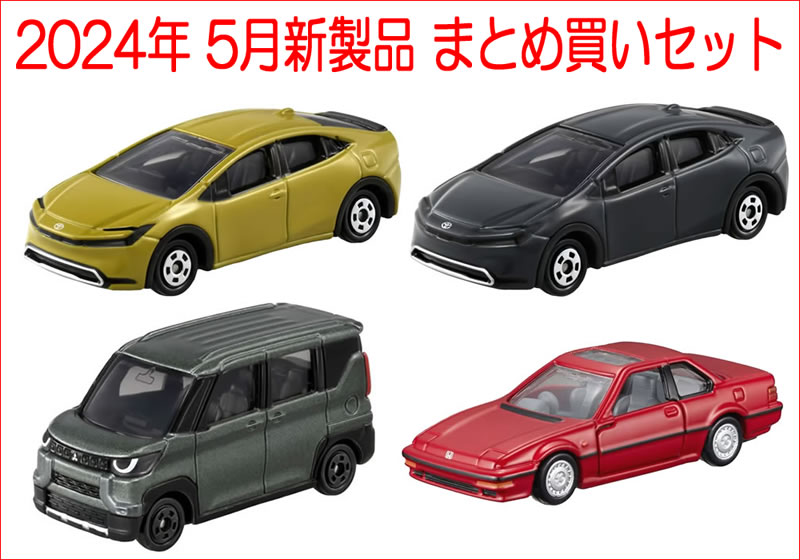 楽天市場】トミカ 2024年 1月新製品 まとめ買いセット【 7種類 楽天市場】トミカ 2024年 1月新製品 まとめ買いセット【 7種類