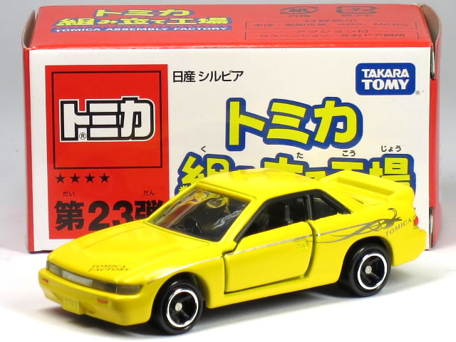 楽天市場】特注トミカ 組み立て工場 第23弾 日産 シルビア S13 レッド