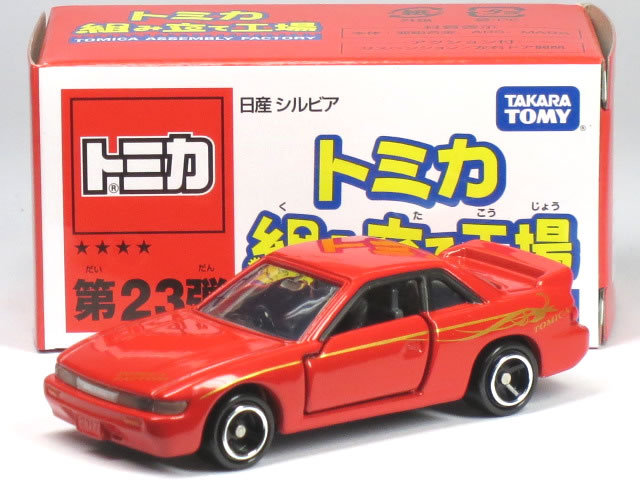 トミカ組み立て工場 シルビア 9台セット コンプリート S13 トミカ組み立て工場 シルビア 9台セット コンプリート S13