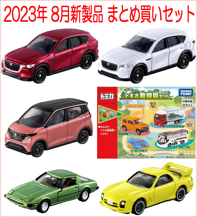 楽天市場】トミカ 2023年 9月新製品 まとめ買いセット【 9種類