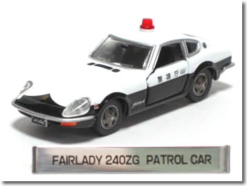 トミカ　ニッサン　フェアレディZ 240ZG パトロールカー Amazon | トミカイベントモデル【No.08】日産フェアレディ240ZG