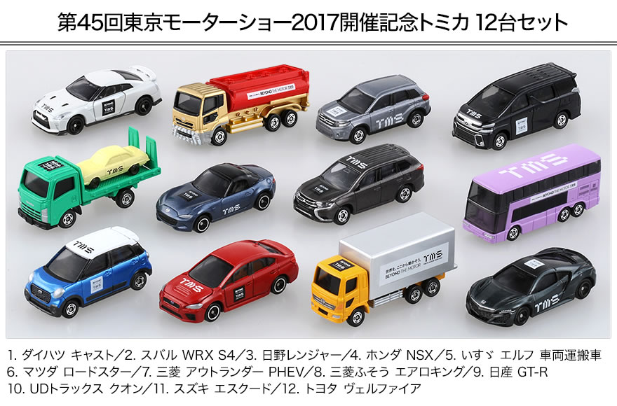 トミカ 東京モーターショー2015 開催記念トミカ 12台セット 第44回東京モーターショー2015開催記念トミカ 12台セット
