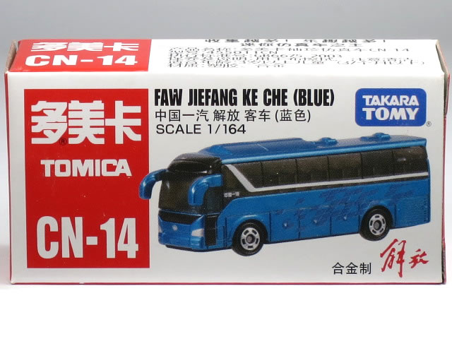 Tomikake 【楽天市場】【中国トミカ】CN-14 FAW JIEFANG KE CHE ブルー ※中国語表記※:カーホビーショップ アンサー