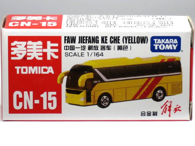 Tomikake 【楽天市場】【中国トミカ】CN-15 FAW JIEFANG KE CHE イエロー ※中国語表記※:カーホビーショップ アンサー