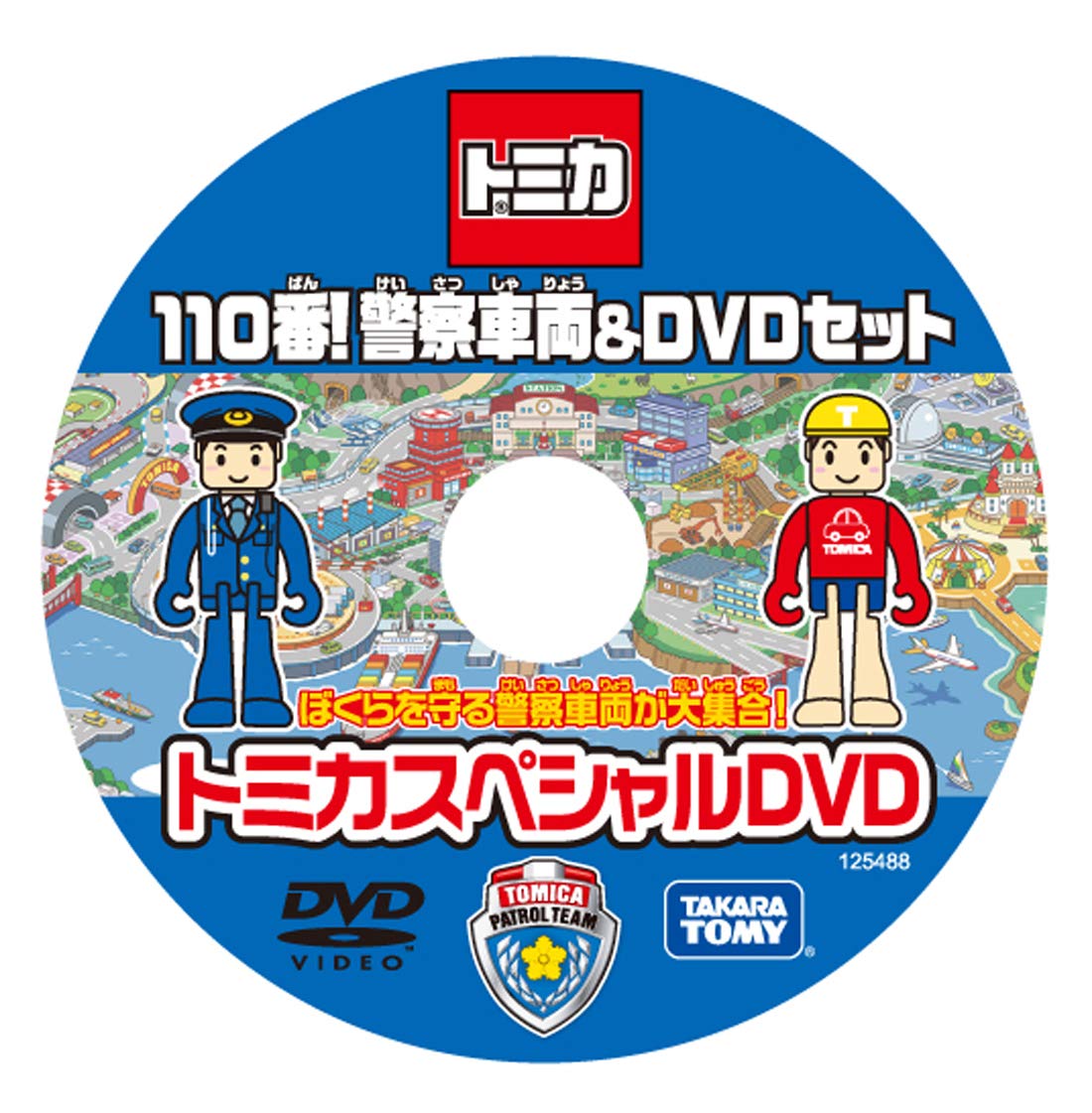 楽天市場 単品 ぼくらを守る警察車両が大集合 トミカスペシャル Dvd カーホビーショップ アンサー