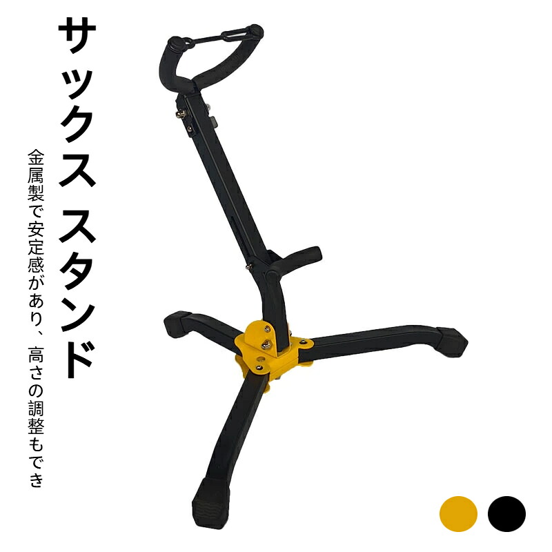 【楽天市場】テナー サックス スタンド アルト サックス用折りたたみスタンド アルト・テナー兼用 安定 転倒防止：ANTONLINE楽天市場店